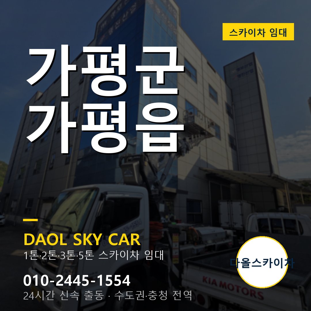 가평군 가평읍 스카이차 - 외벽·간판·양중 다올스카이차