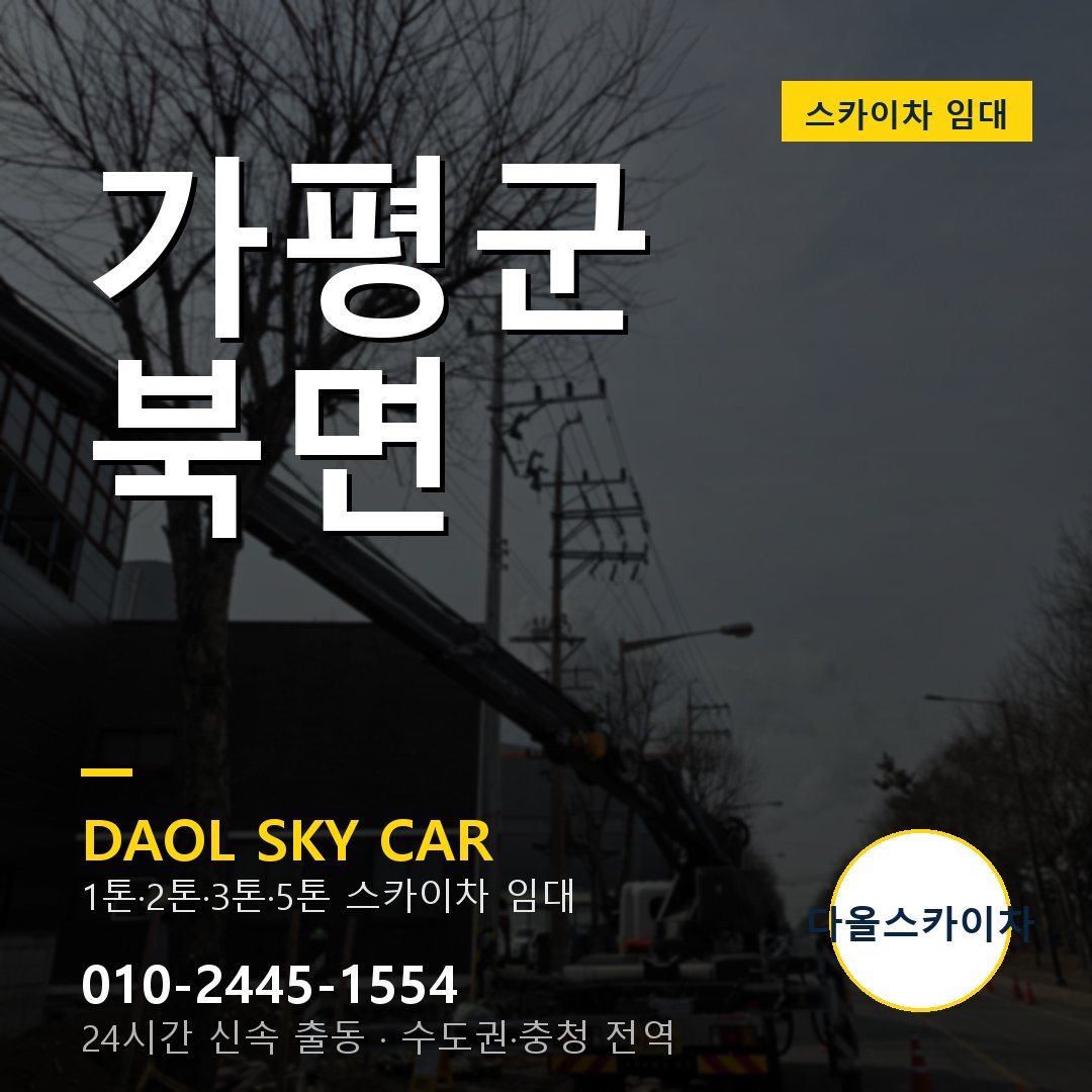 북면 스카이차 - 가평군 다올 즉시 출동