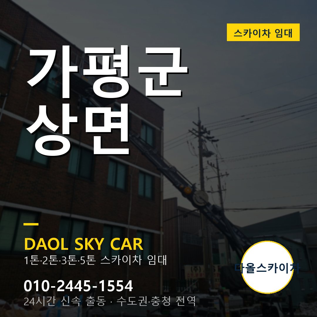 가평군 상면 스카이차 - 다올 야간·주말 출동