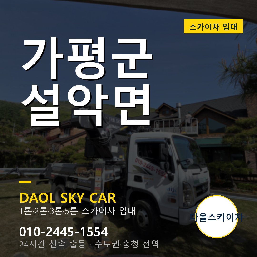 가평군 스카이차 다올 - 설악면 24시간 출동