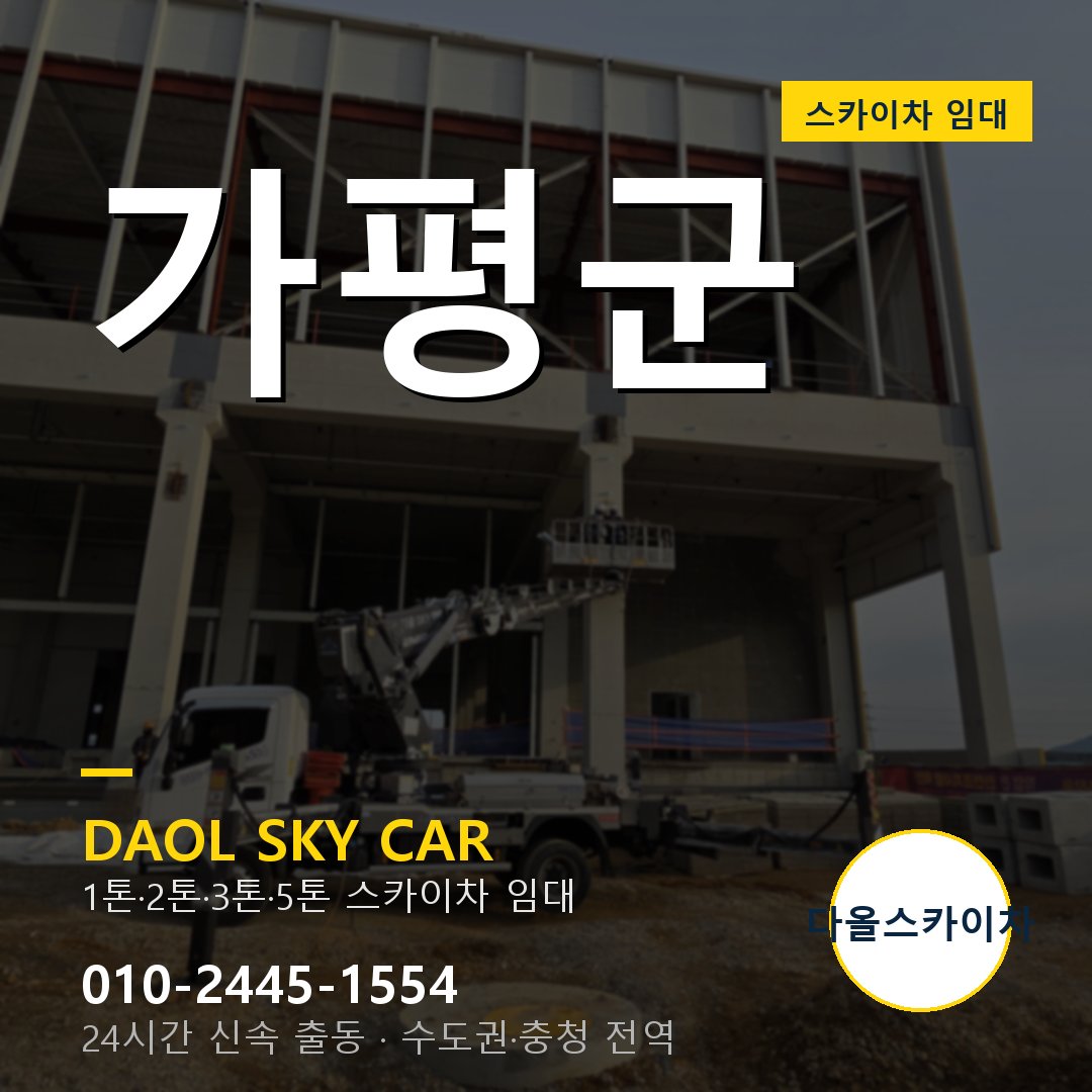 가평군 스카이차 임대 - 24시간 다올스카이차