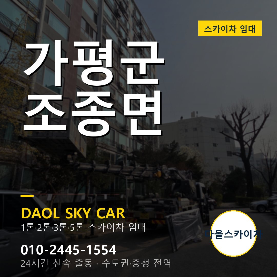 가평군 조종면 스카이차 - 1톤·2톤·3톤·5톤 다올 임대