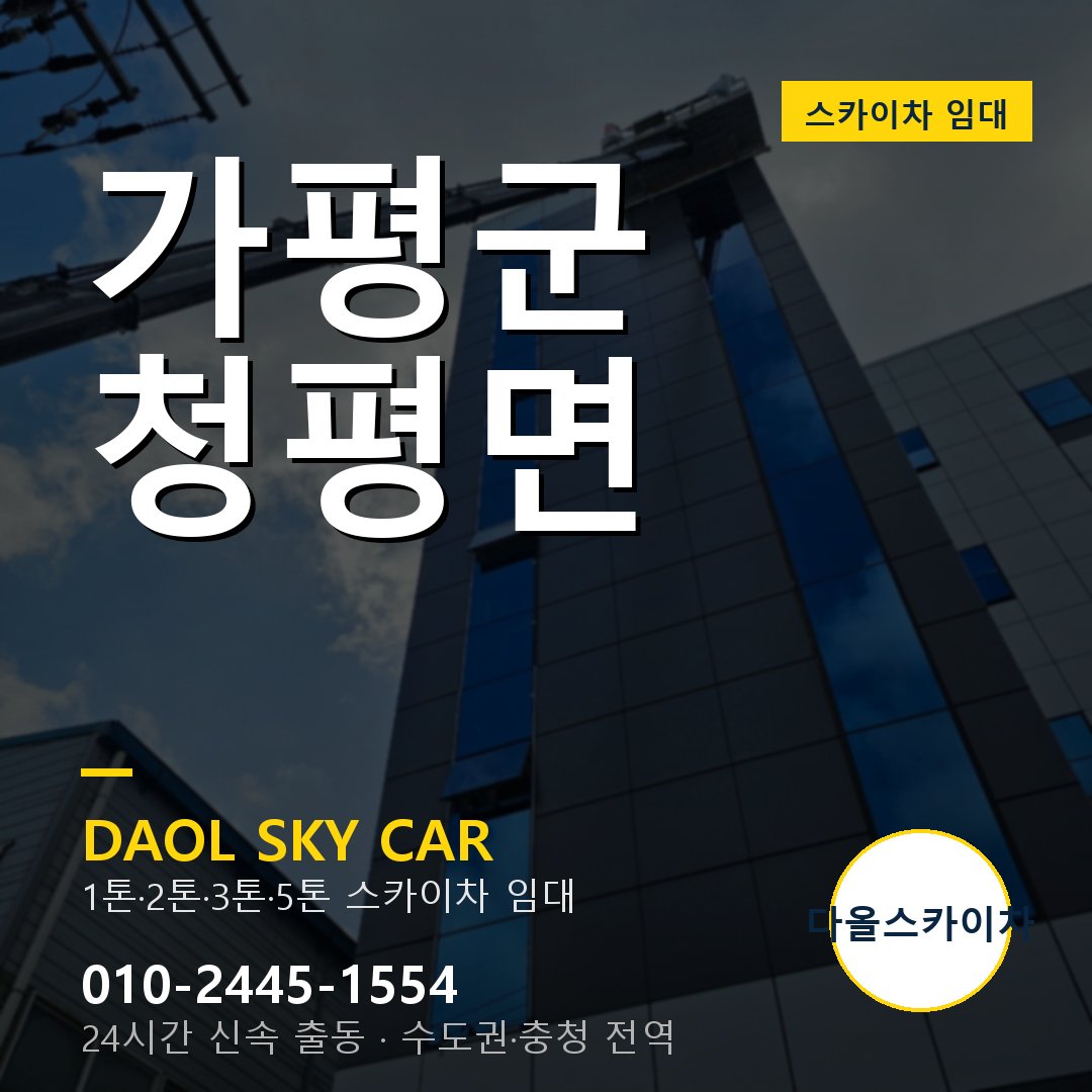 가평군 스카이차 다올 - 청평면 24시간 출동