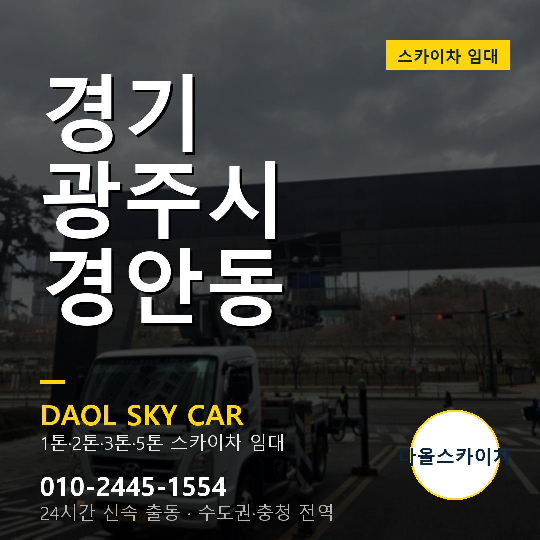 경안동 스카이차 - 광주시 다올 즉시 출동