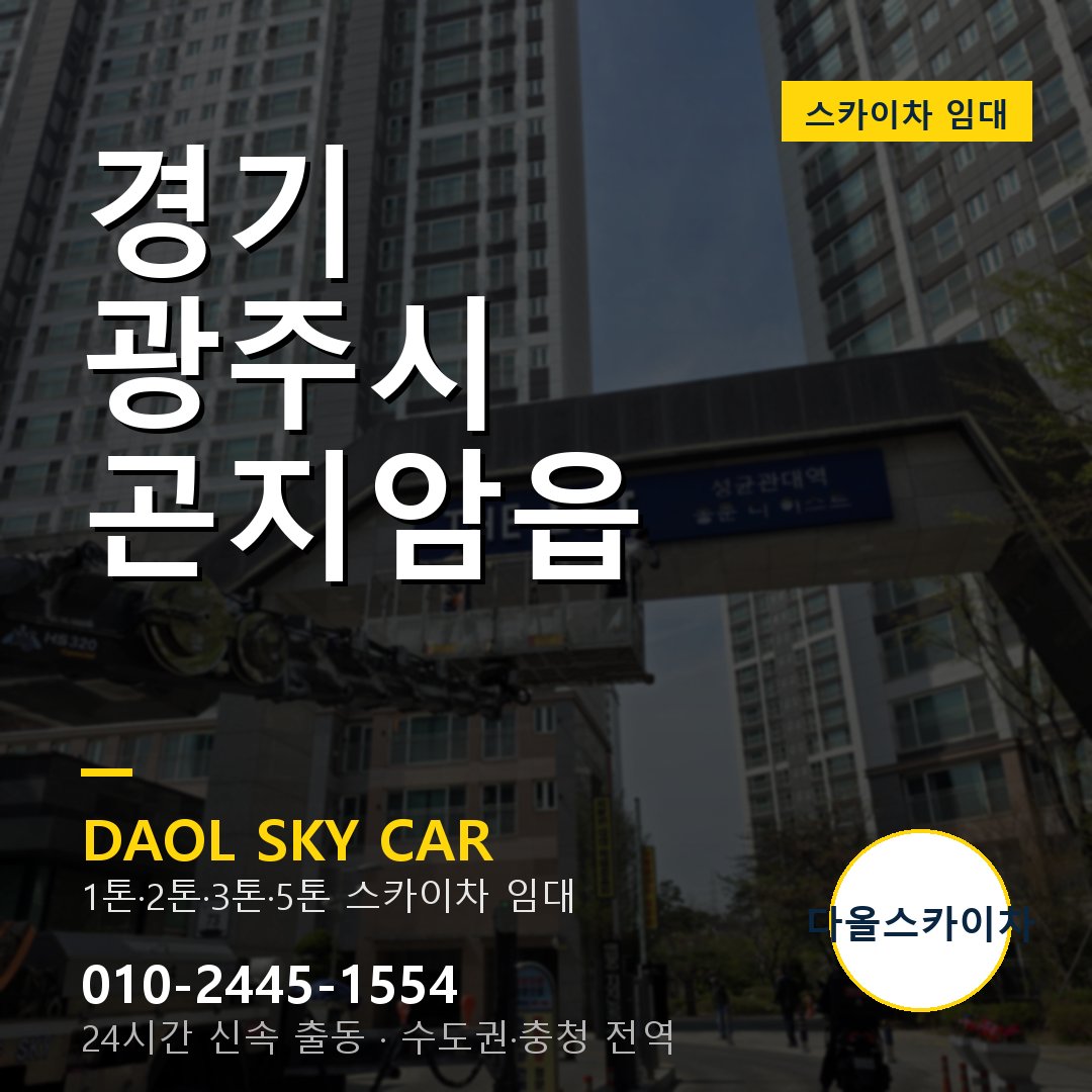 경기 광주시 곤지암읍 고소작업차 - 다올스카이차 1시간 임대