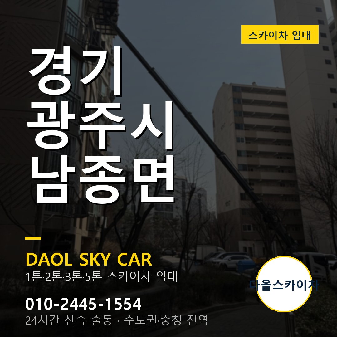 남종면 스카이차 - 광주시 1톤~5톤 다올 임대