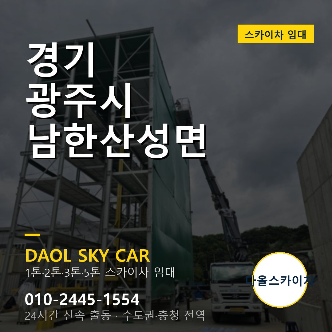 경기 광주시 남한산성면 스카이차 임대 - 24시간 다올스카이차
