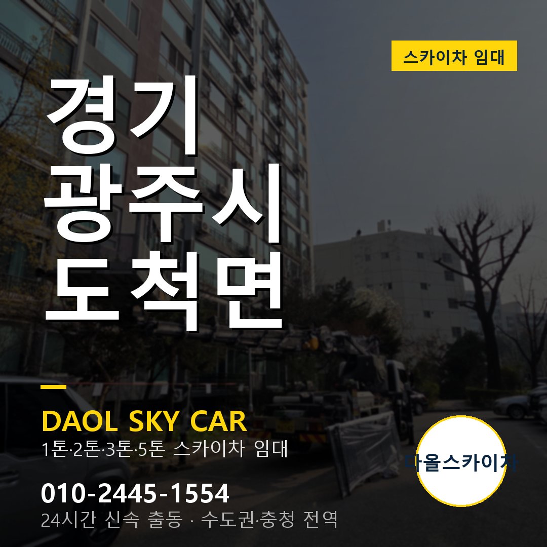 도척면 스카이차 - 광주시 다올 즉시 출동