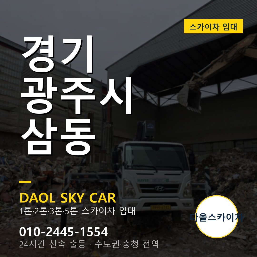삼동 스카이차 임대 - 광주시 다올스카이차