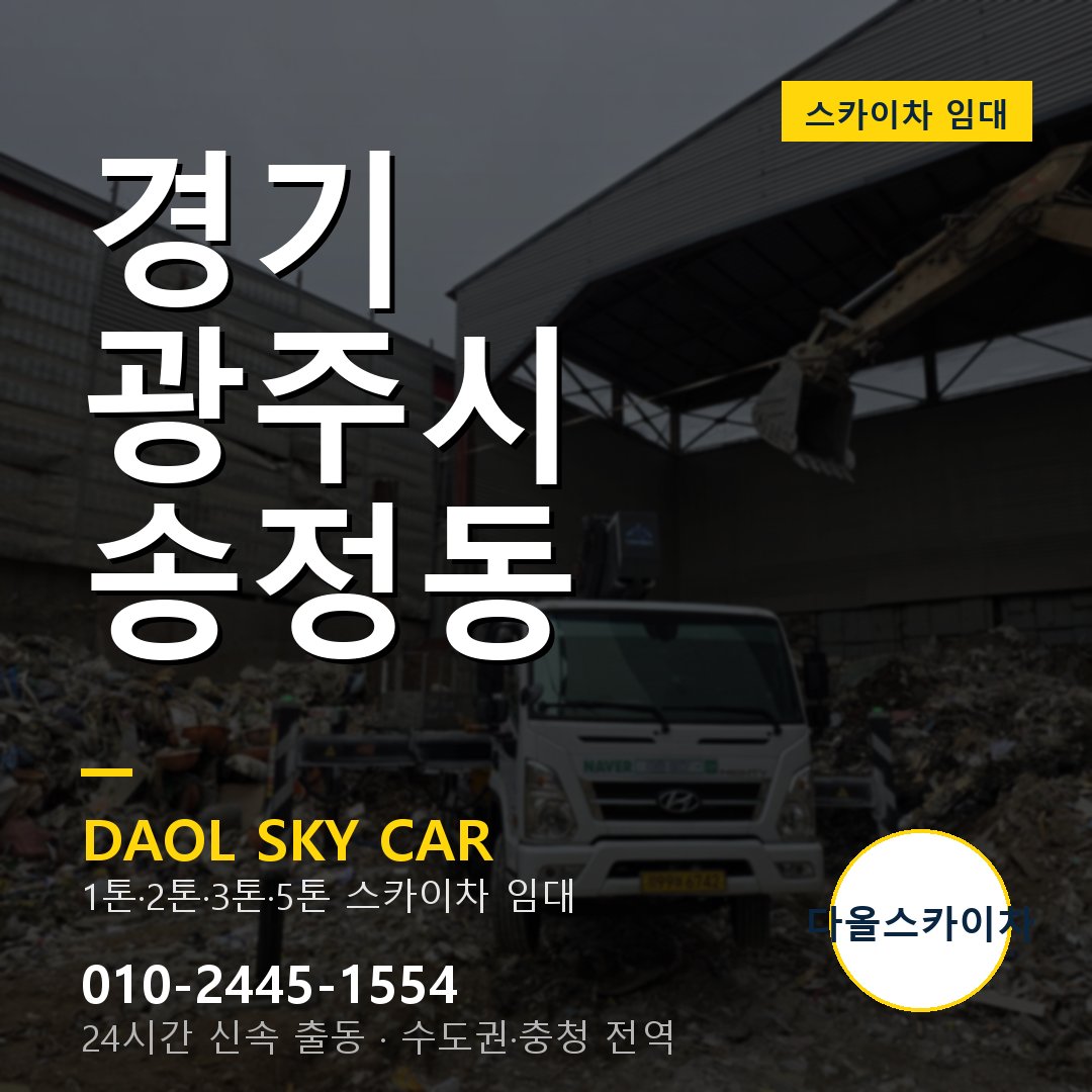 경기 광주시 송정동 고소작업차 - 다올스카이차 1시간 임대