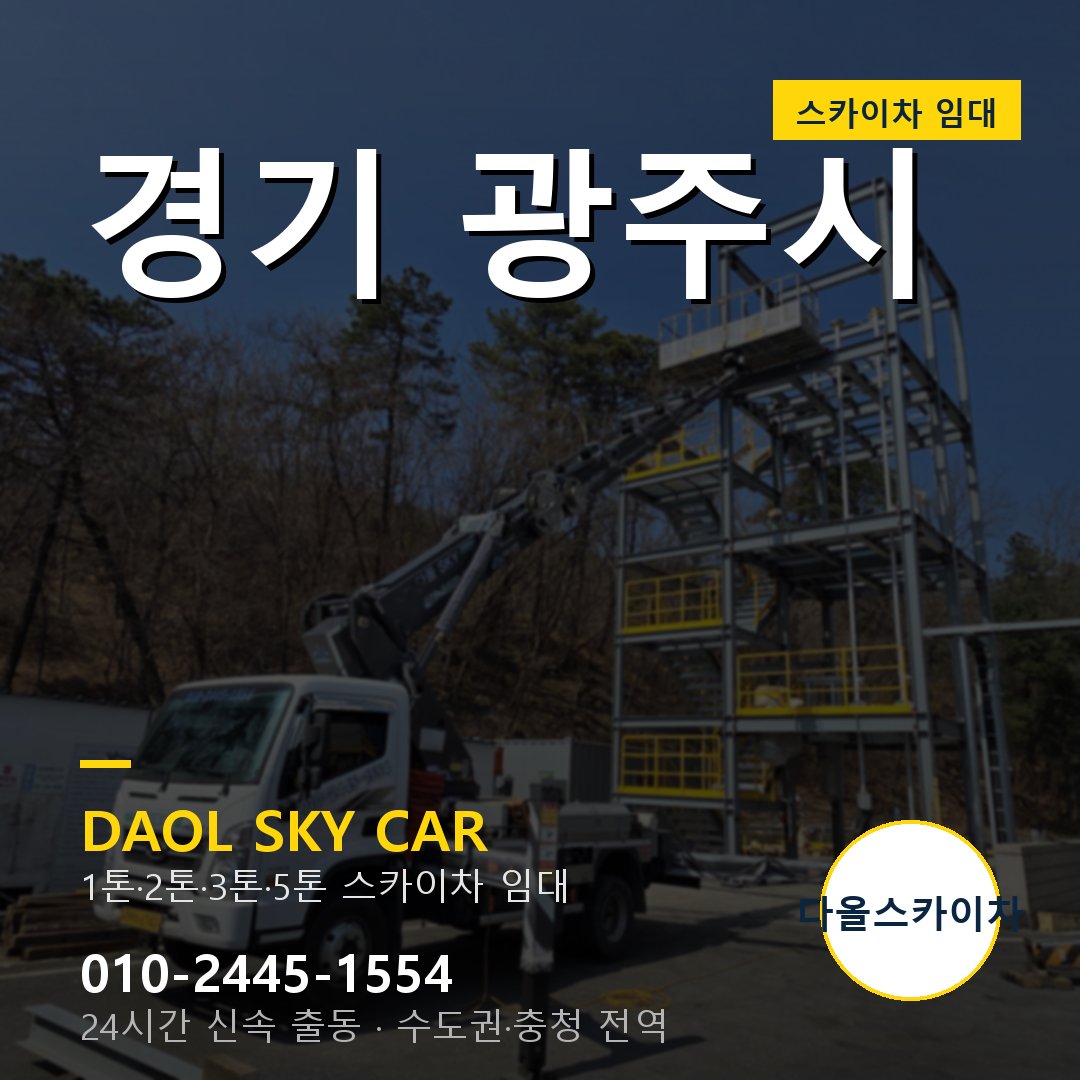 경기 광주시 스카이차 - 1시간 출동 다올스카이차