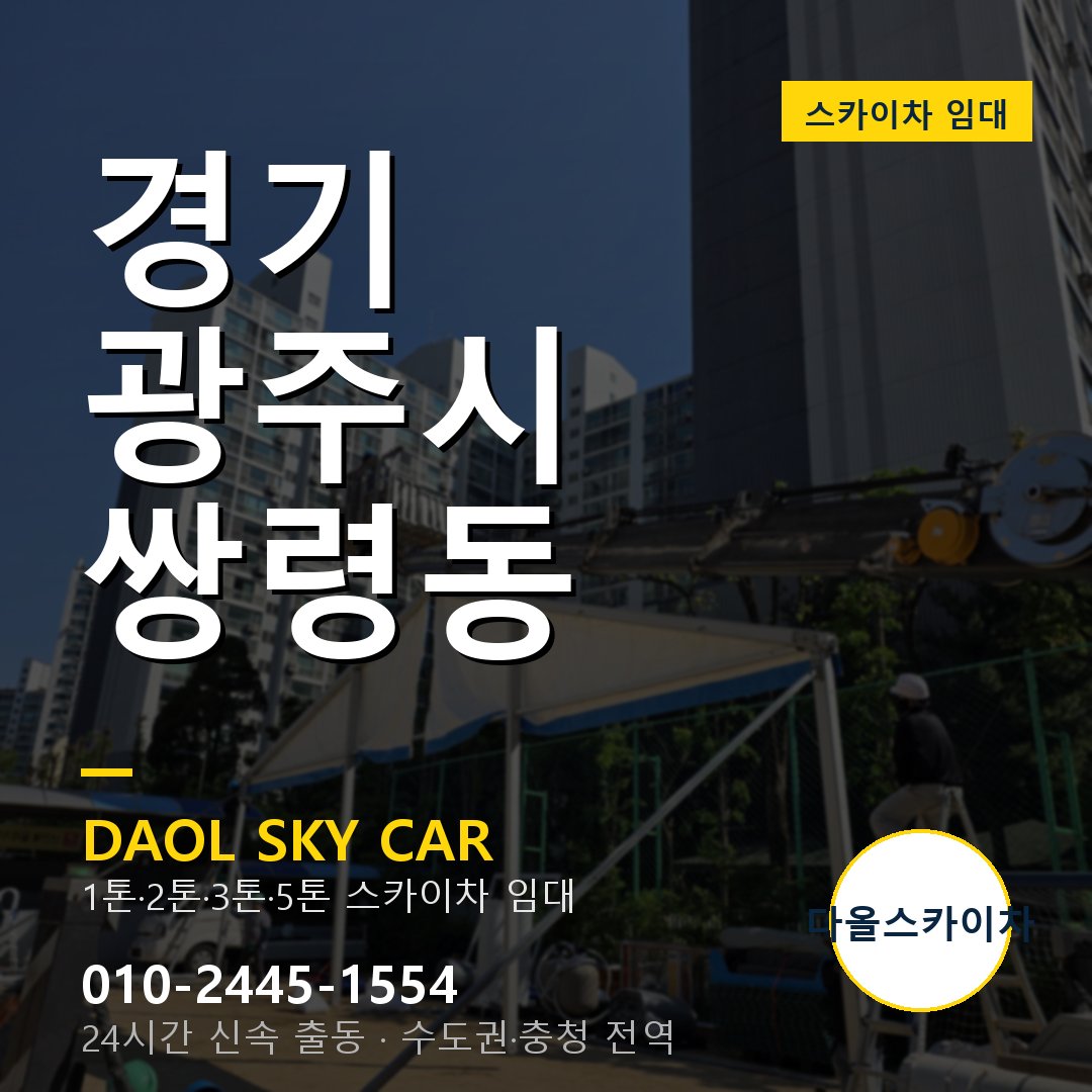 쌍령동 스카이차 - 광주시 다올 즉시 출동