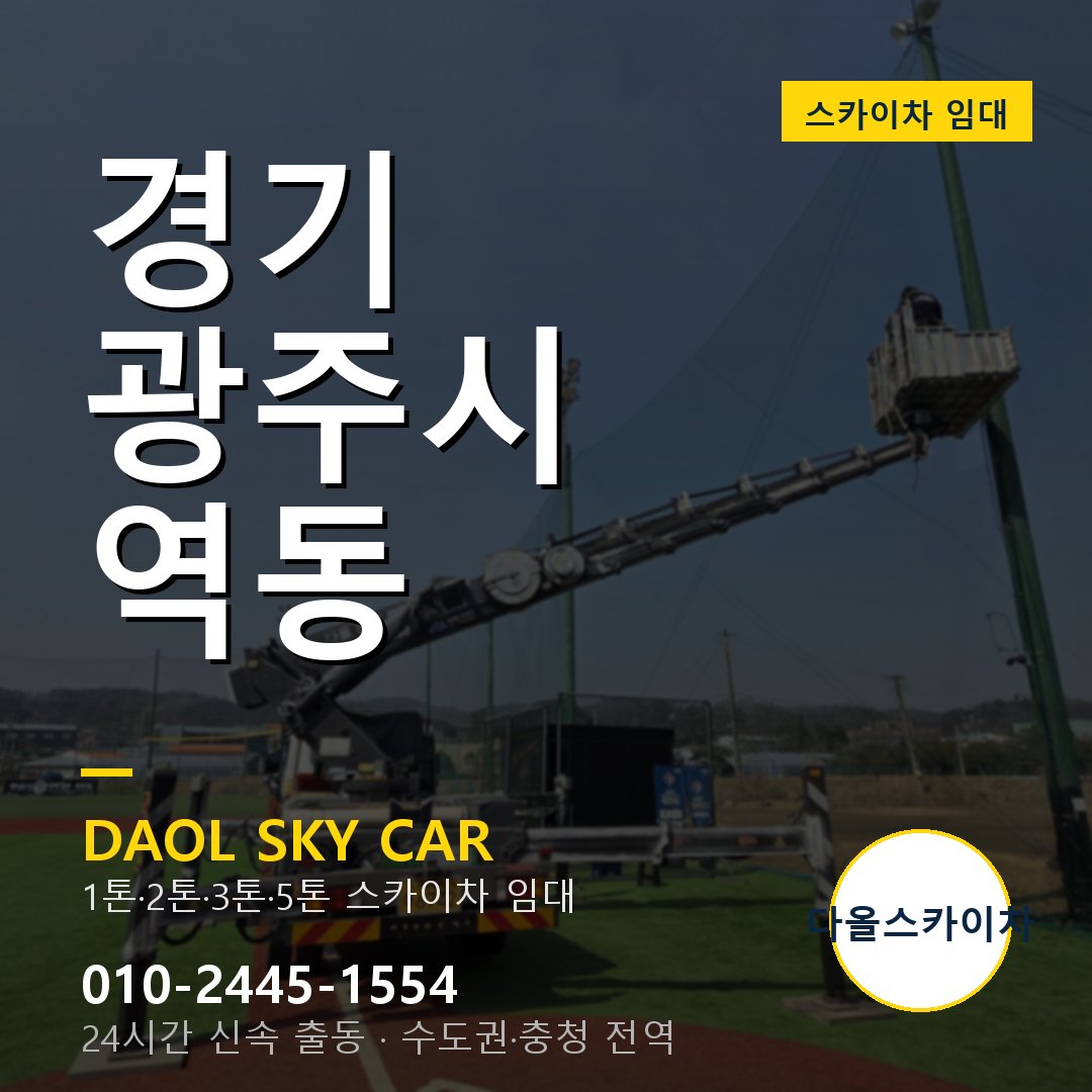 경기 광주시 역동 고소작업차 - 다올스카이차 1시간 임대