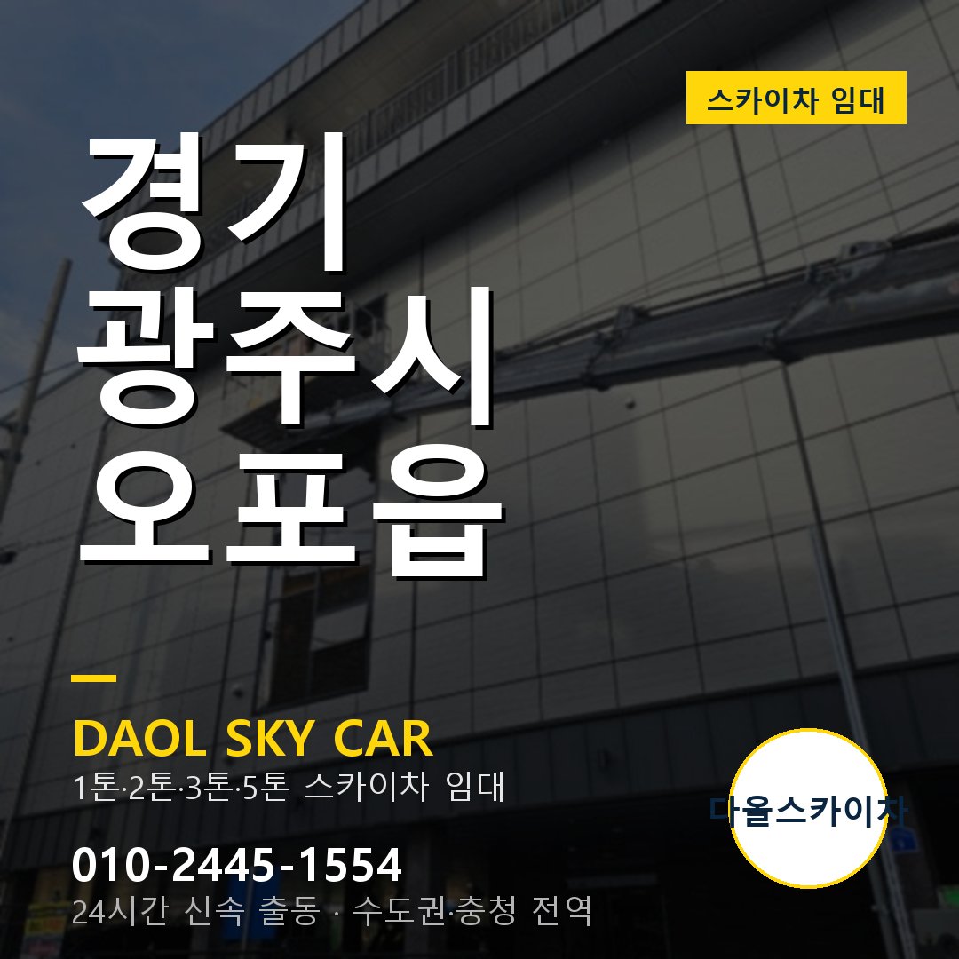경기 광주시 오포읍 스카이차 - 외벽·간판·양중 다올스카이차