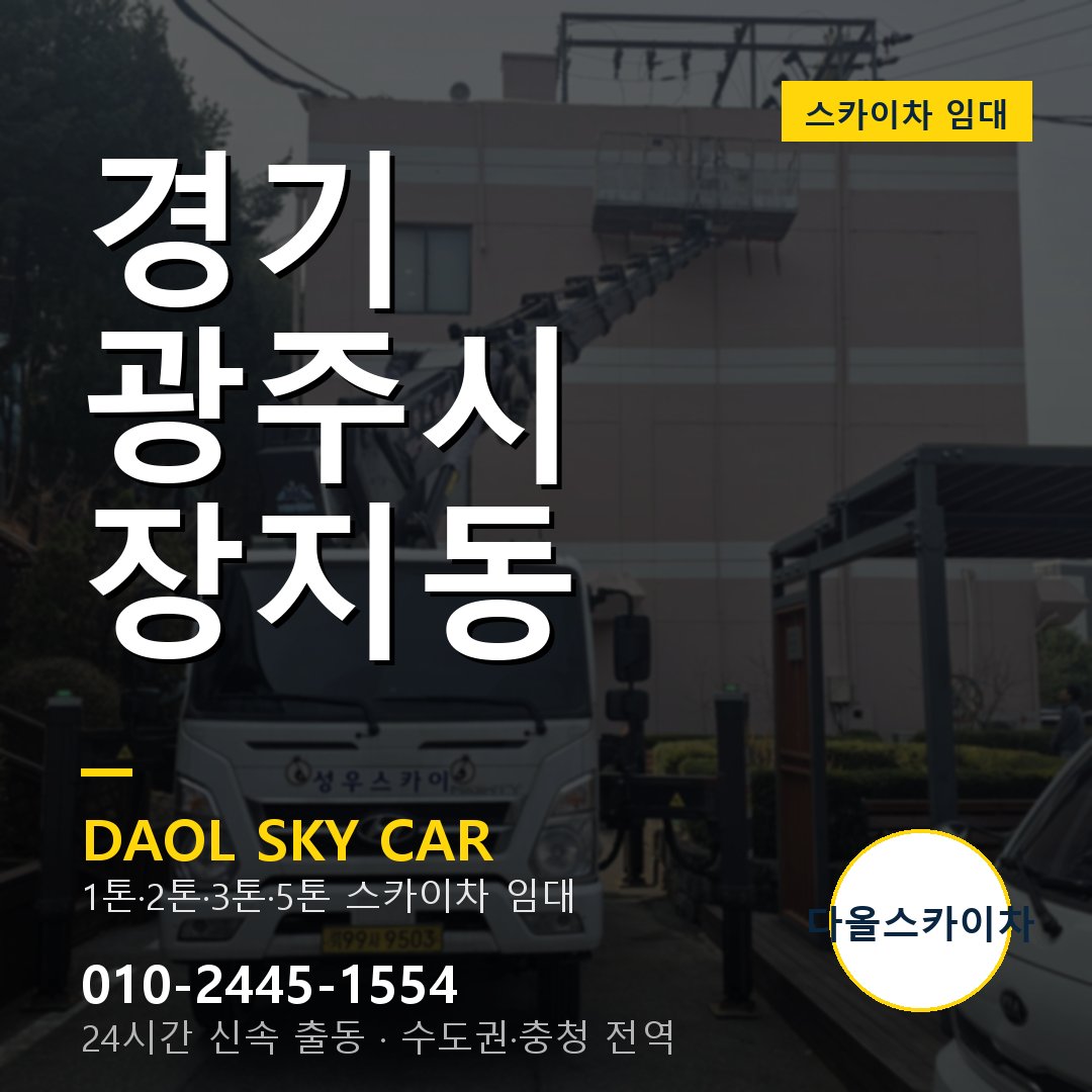 경기 광주시 장지동 스카이차 임대 - 24시간 다올스카이차