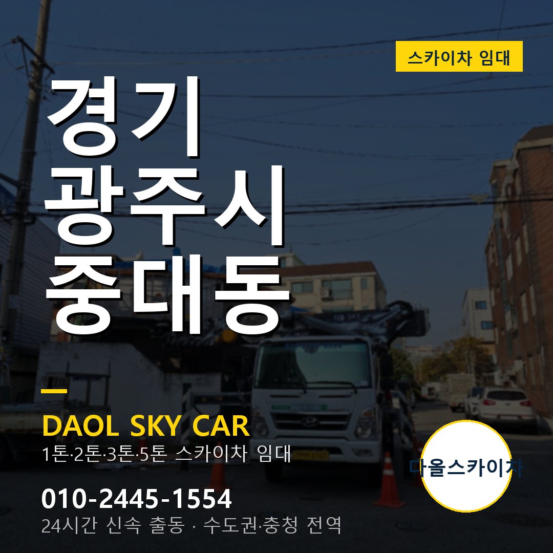 경기 광주시 중대동 스카이차 - 외벽·간판·양중 다올스카이차