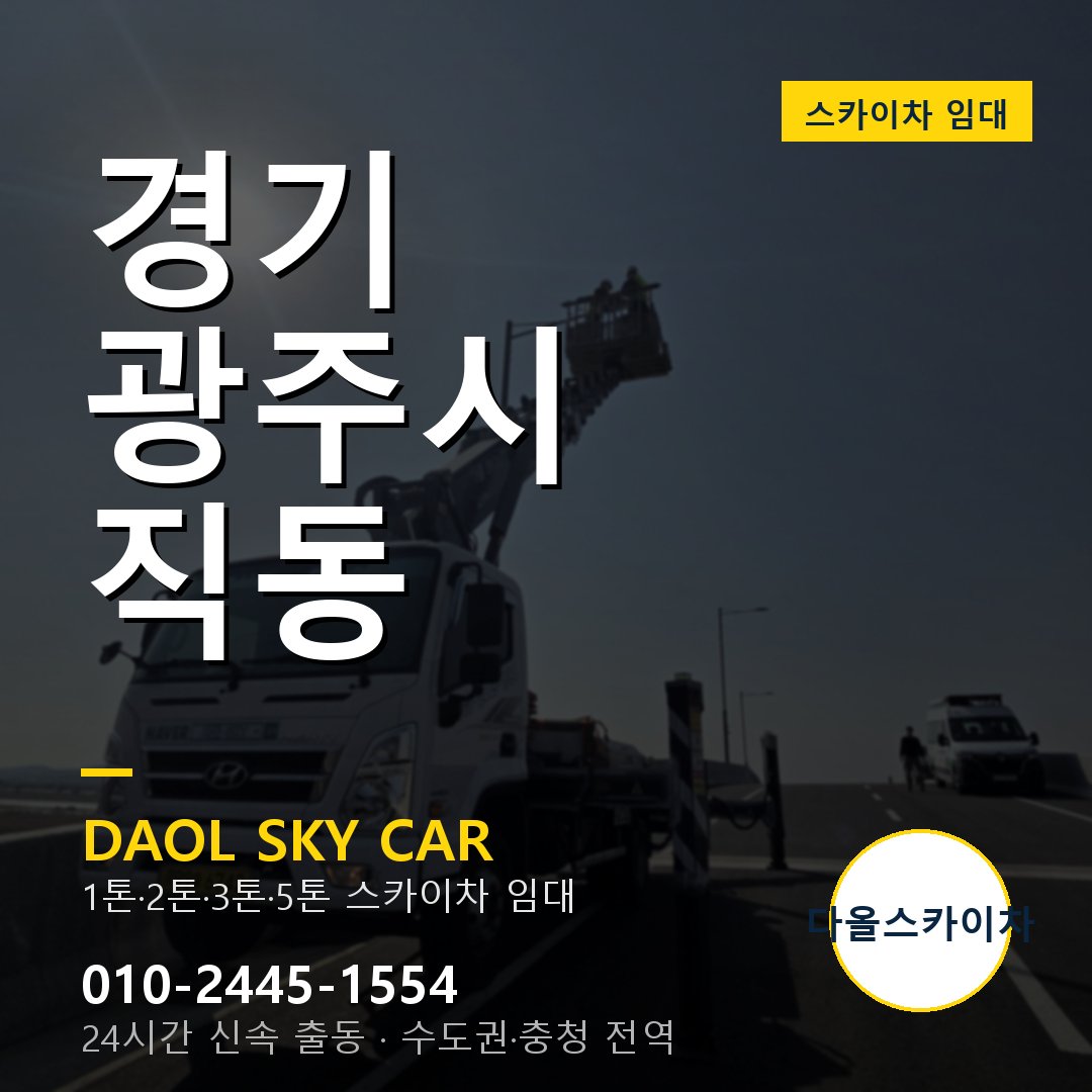경기 광주시 직동 스카이차 - 1시간 출동 다올스카이차