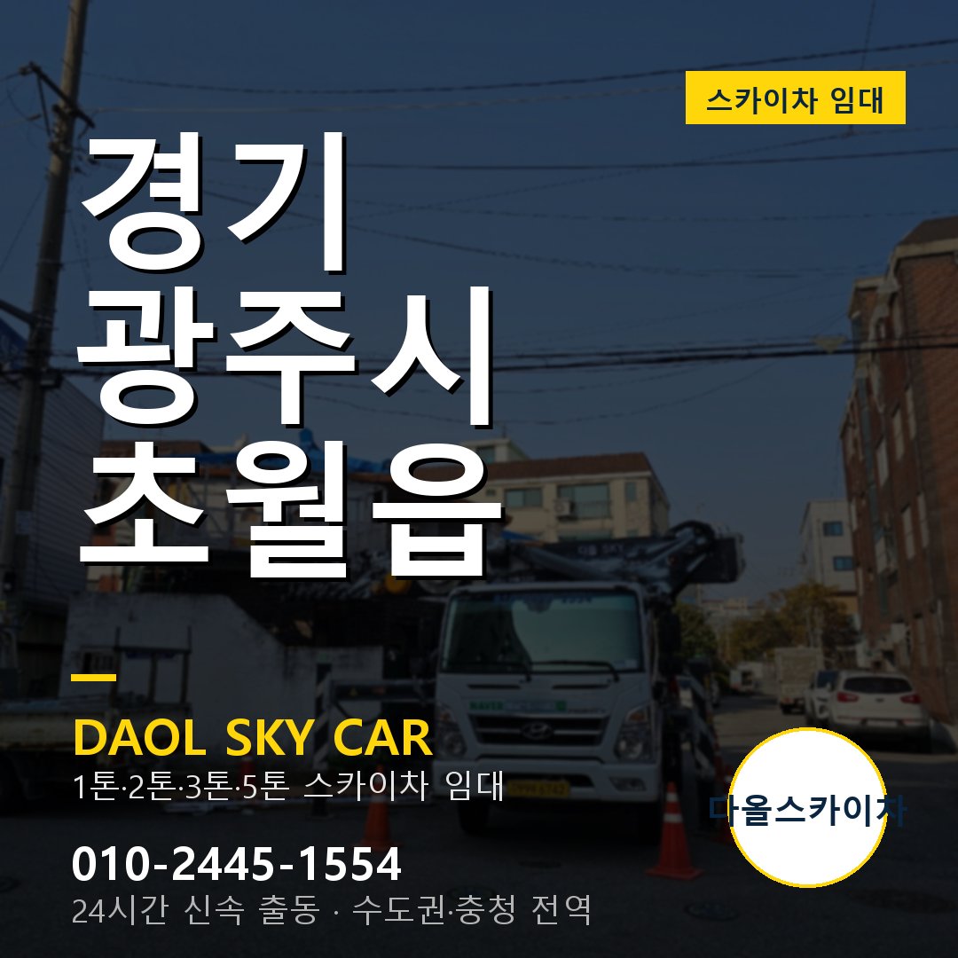 경기 광주시 초월읍 스카이차 임대 - 24시간 다올스카이차