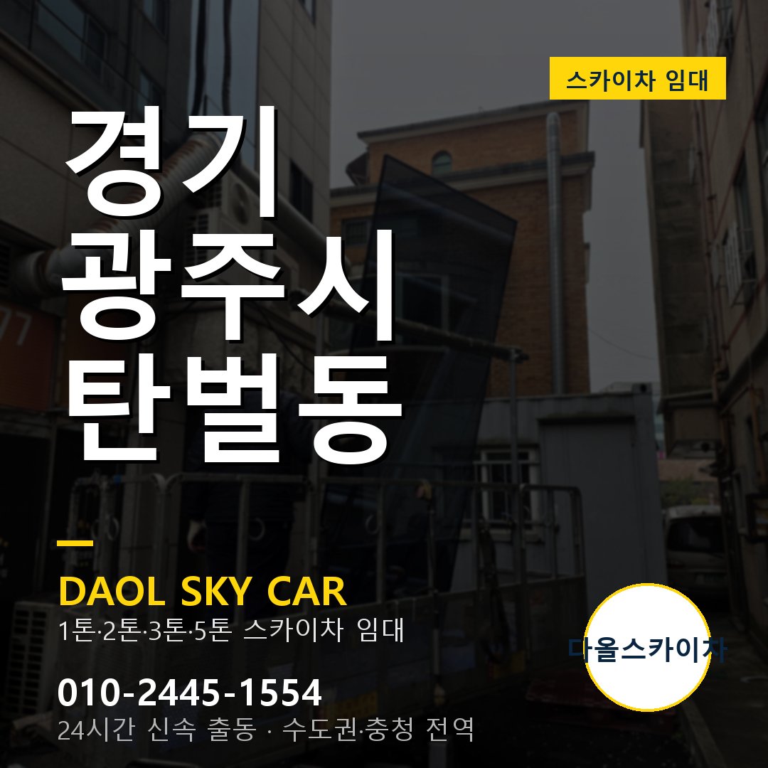 탄벌동 스카이차 - 광주시 1톤~5톤 다올 임대