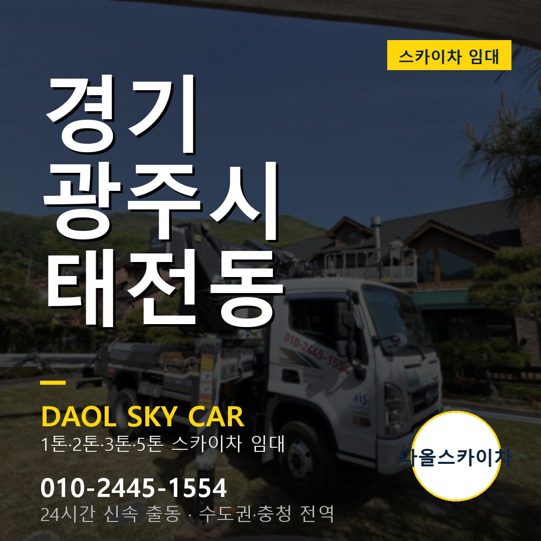 경기 광주시 태전동 스카이차 - 1톤·2톤·3톤·5톤 다올 임대