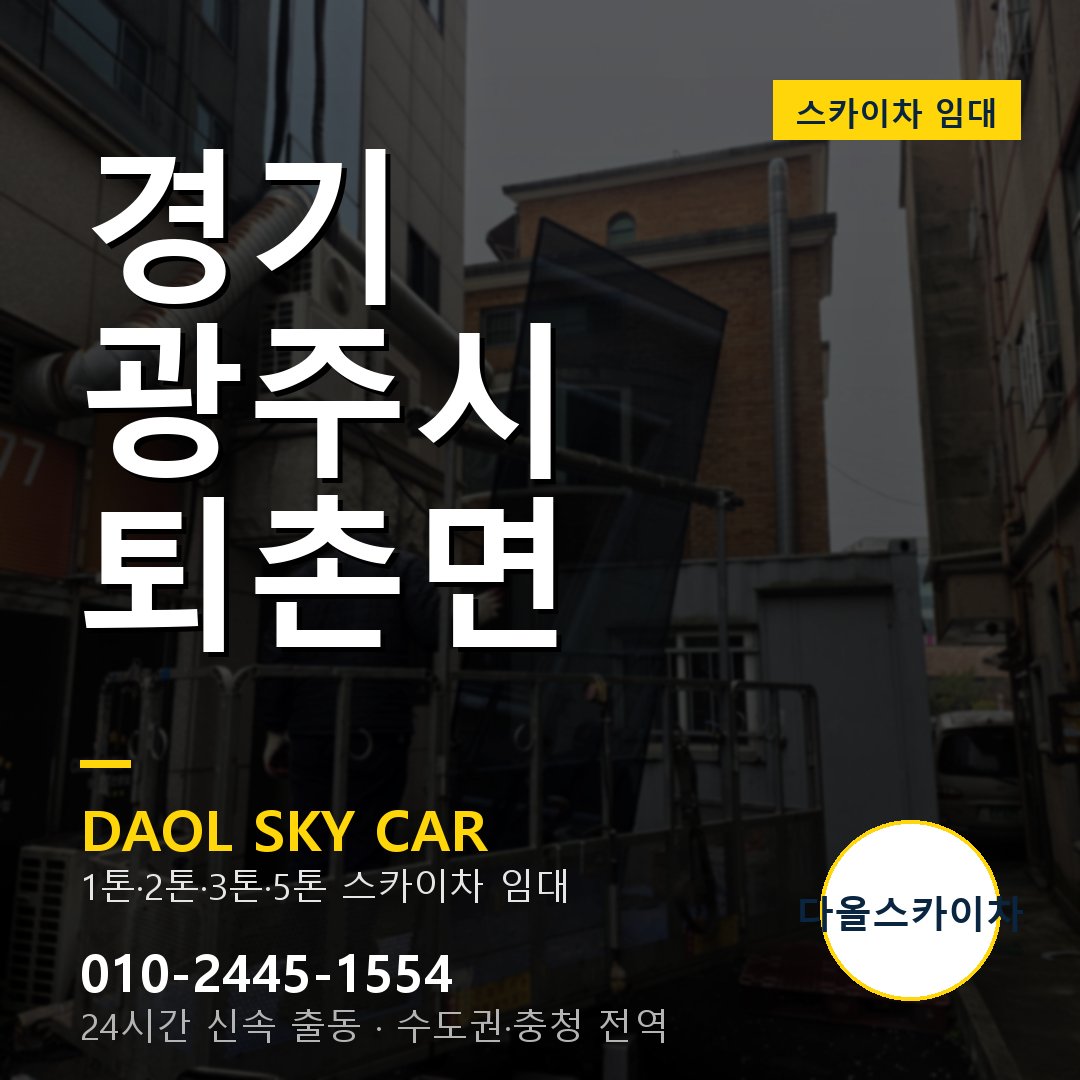 경기 광주시 퇴촌면 스카이차 임대 - 24시간 다올스카이차