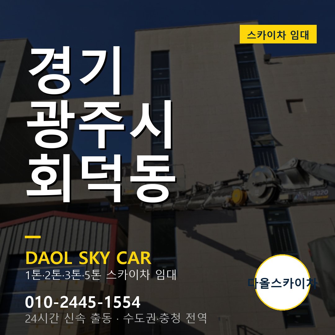 경기 광주시 회덕동 스카이차 - 1시간 출동 다올스카이차