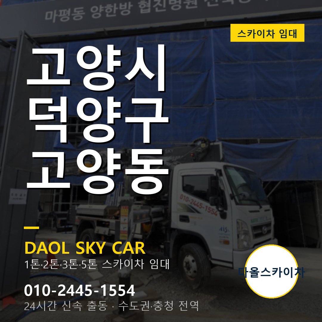 고양동 스카이차 - 덕양구 1톤~5톤 다올 임대