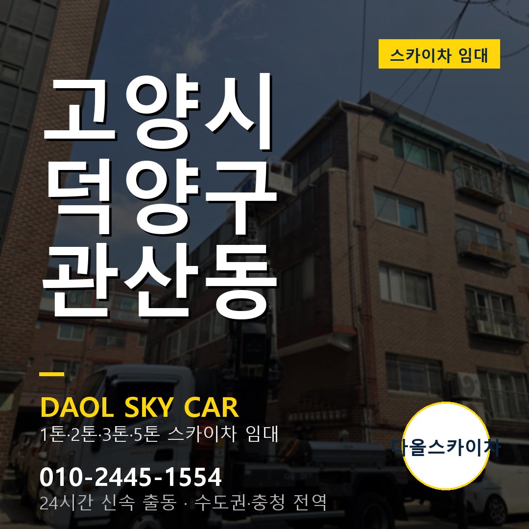 고양시 덕양구 관산동 스카이차 - 1톤·2톤·3톤·5톤 다올 임대