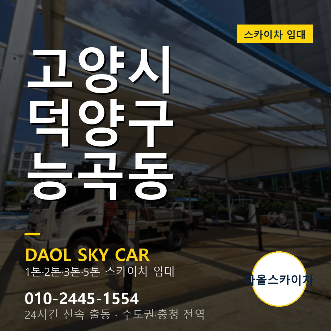 덕양구 능곡동 스카이차 - 다올 야간·주말 출동