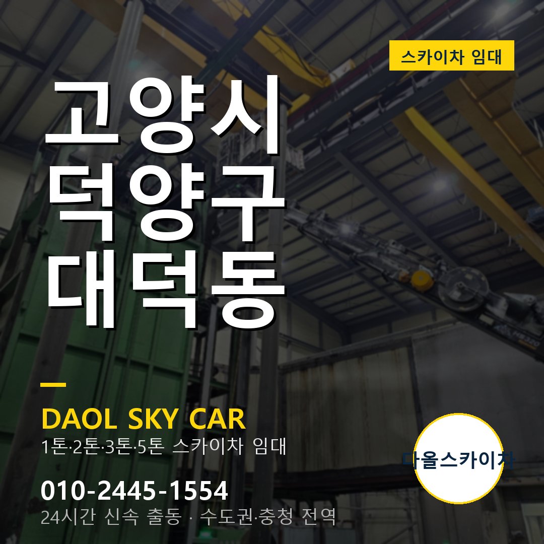 덕양구 대덕동 스카이차 - 다올 야간·주말 출동