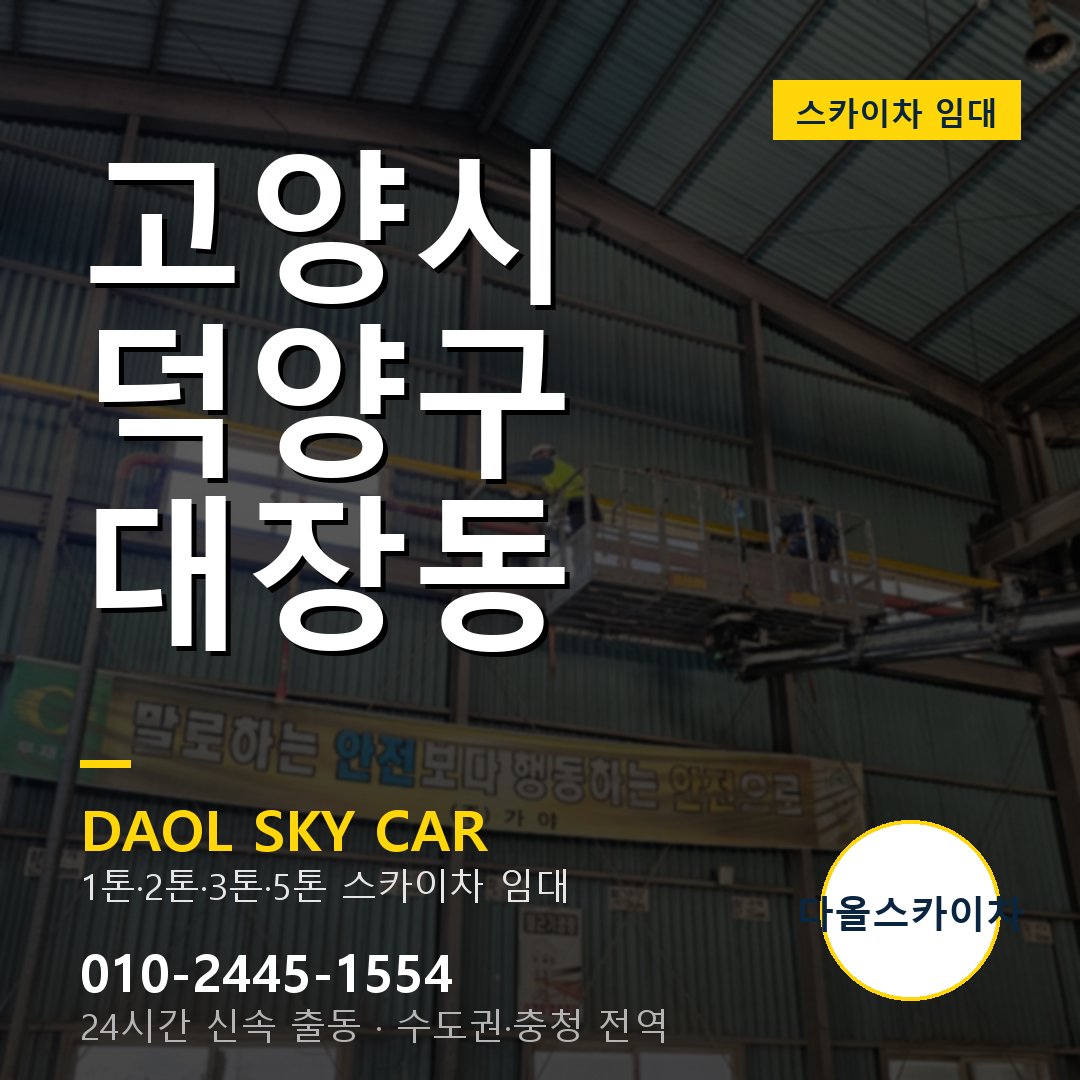 고양시 덕양구 대장동 스카이차 - 외벽·간판·양중 다올스카이차