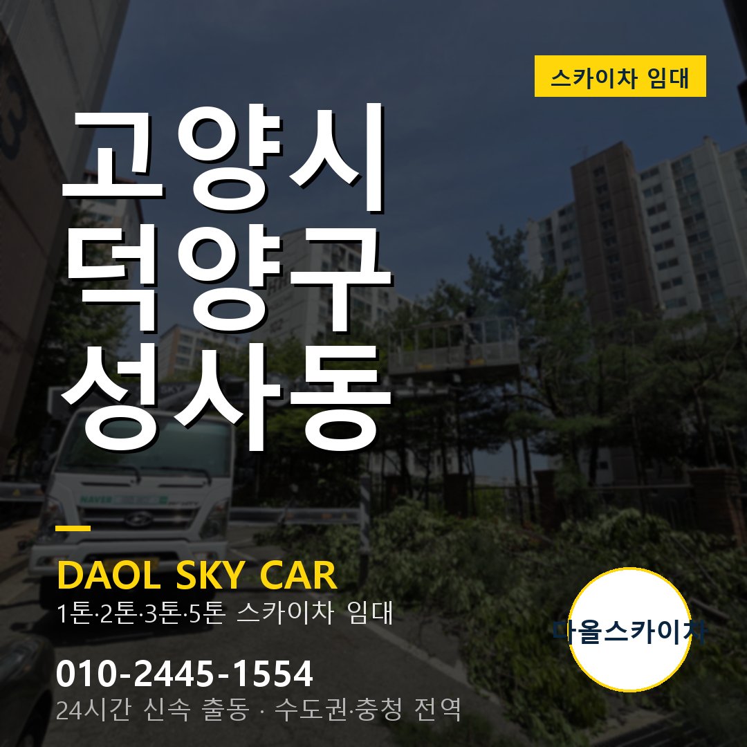 성사동 스카이차 임대 - 덕양구 다올스카이차