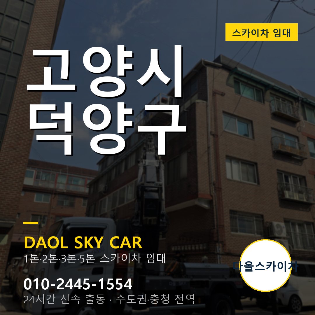 덕양구 스카이차 - 다올 24시간 출동