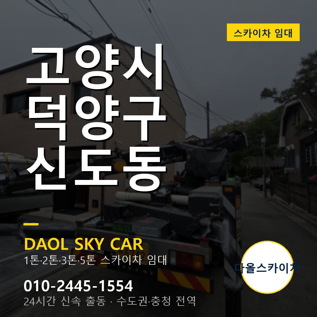 고양시 덕양구 신도동 스카이차 - 외벽·간판·양중 다올스카이차