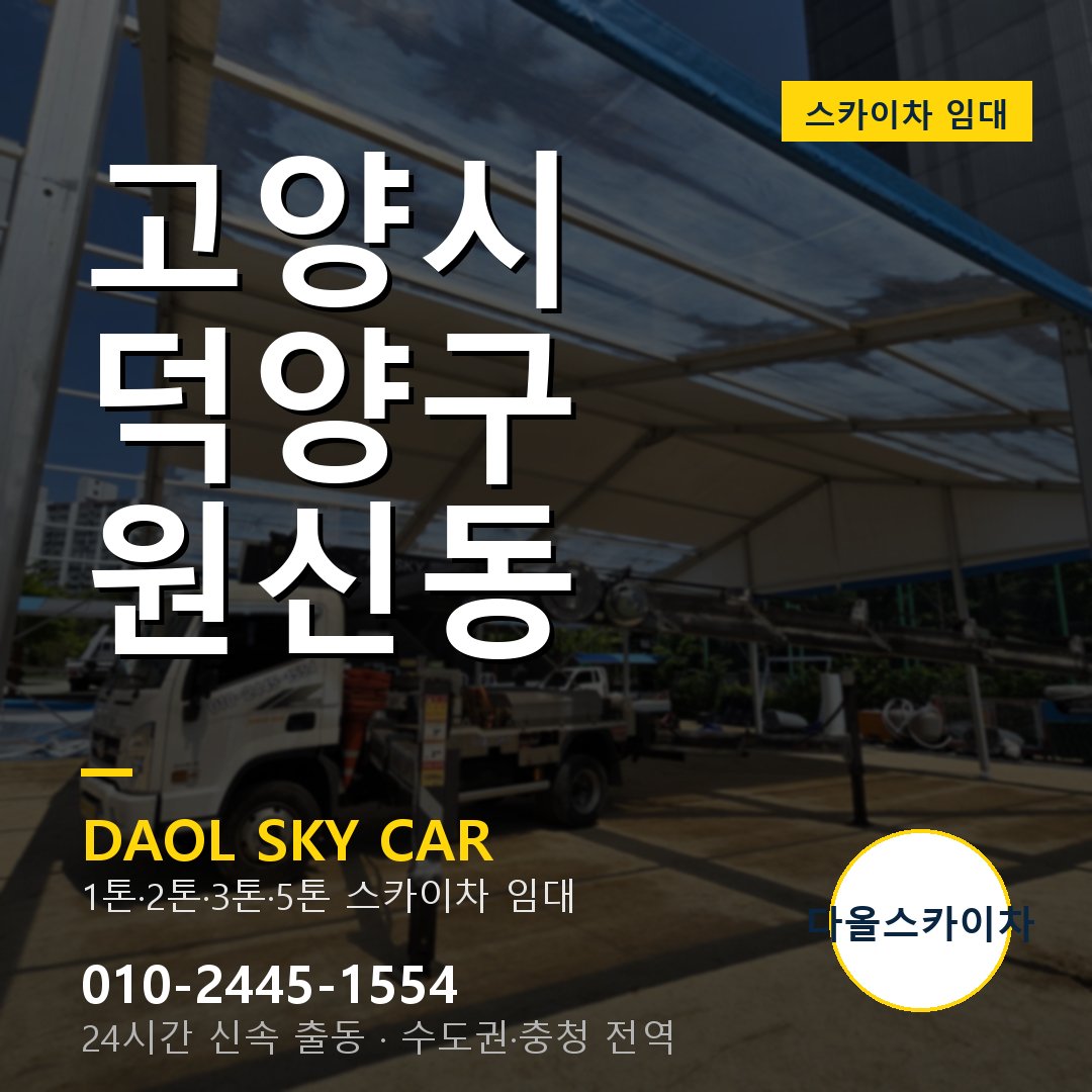 원신동 스카이차 - 덕양구 1톤~5톤 다올 임대