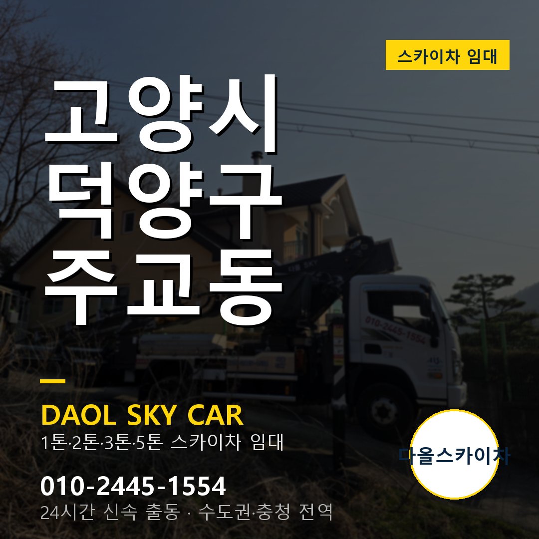 고양시 덕양구 주교동 고소작업차 - 다올스카이차 1시간 임대