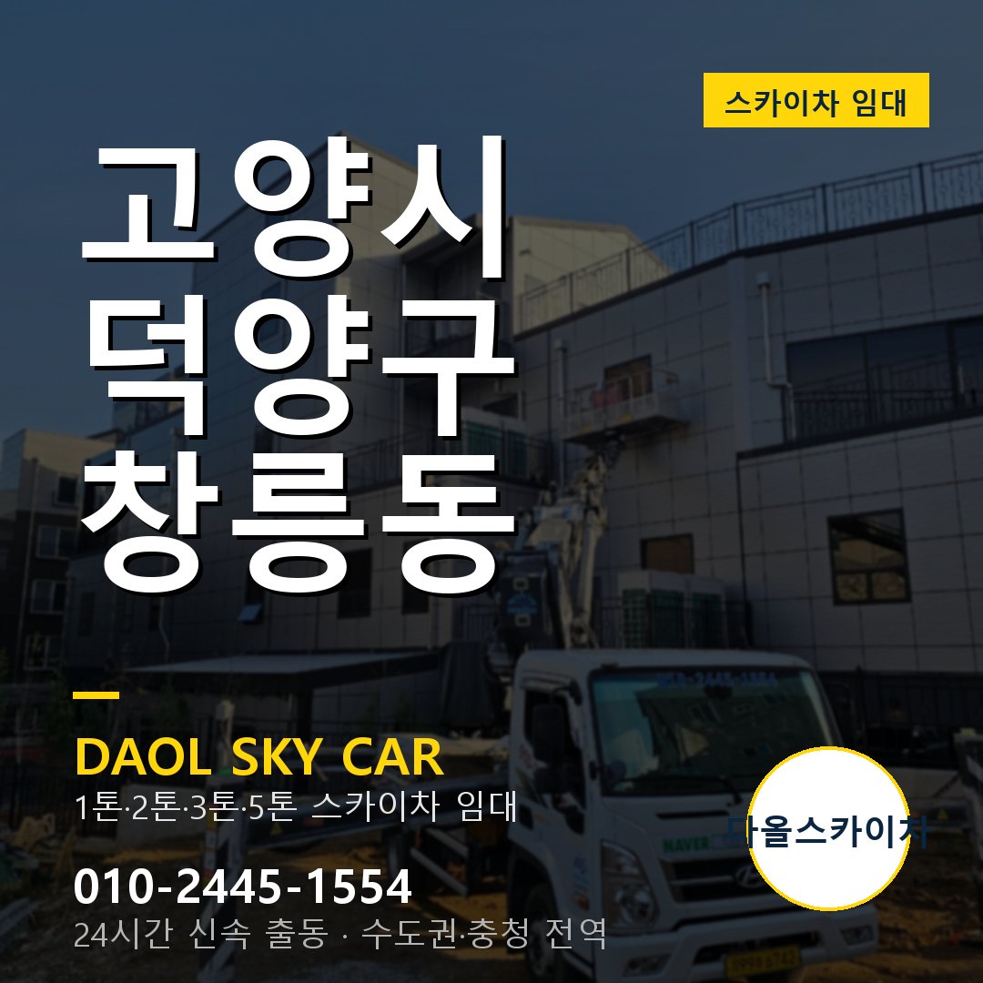 창릉동 스카이차 - 덕양구 다올 즉시 출동