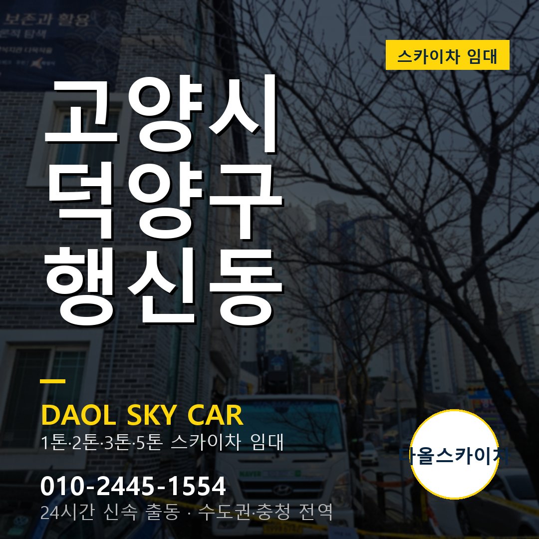 고양시 덕양구 행신동 고소작업차 - 다올스카이차 1시간 임대