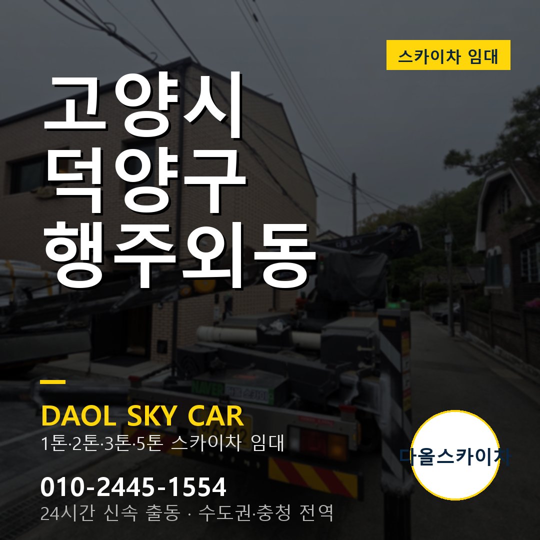 고양시 덕양구 행주외동 고소작업차 - 다올스카이차 1시간 임대