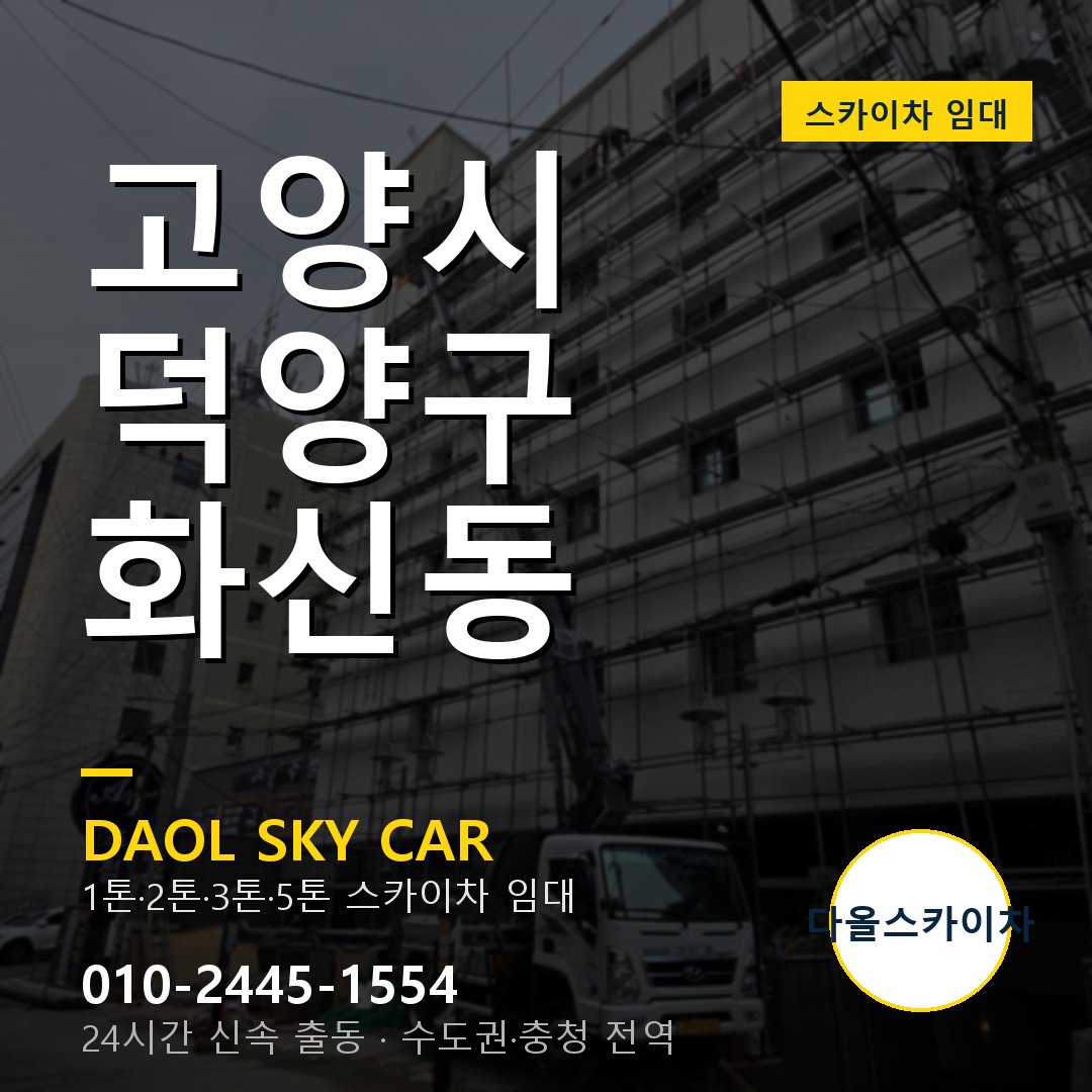 고양시 덕양구 화신동 스카이차 - 1시간 출동 다올스카이차