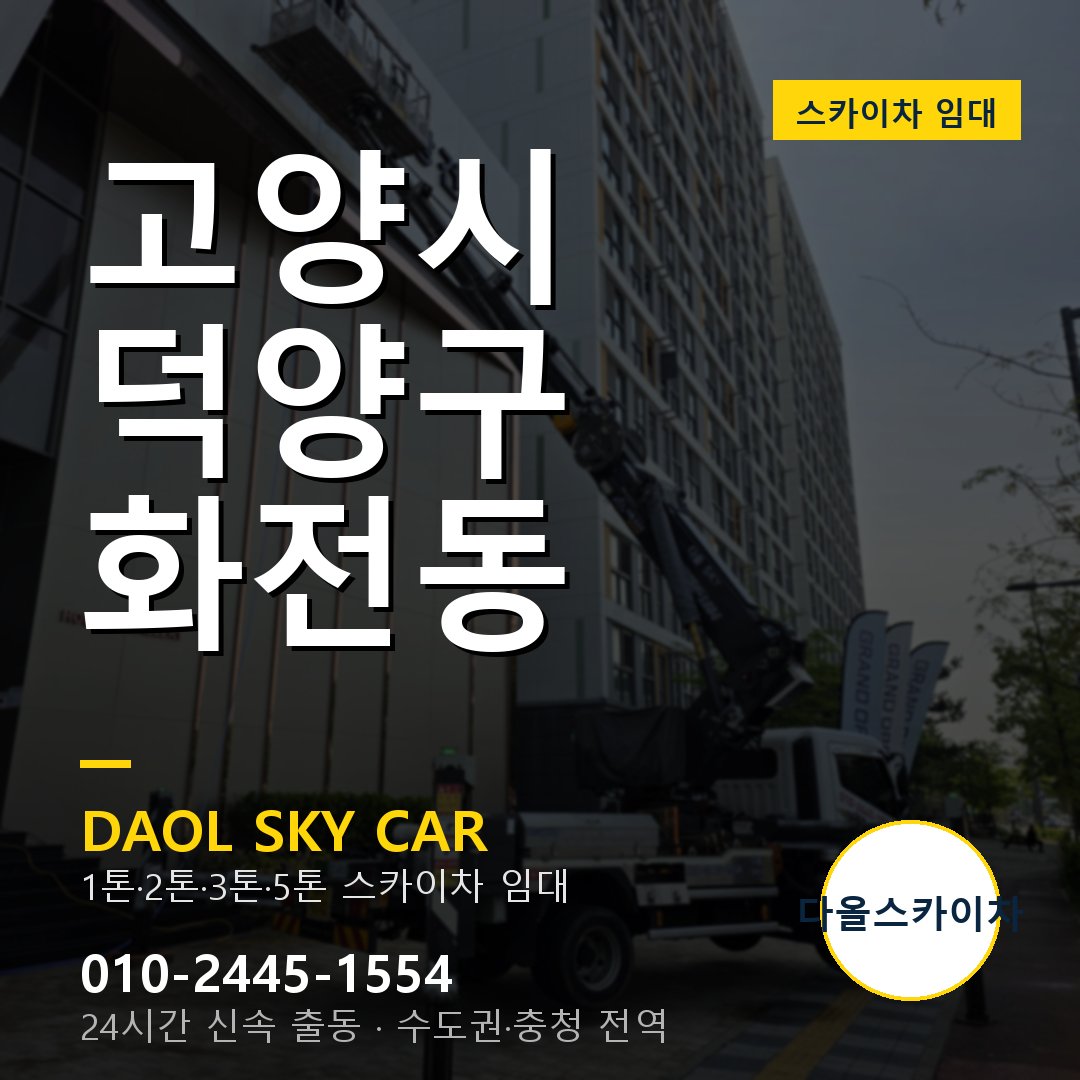고양시 덕양구 화전동 스카이차 임대 - 24시간 다올스카이차