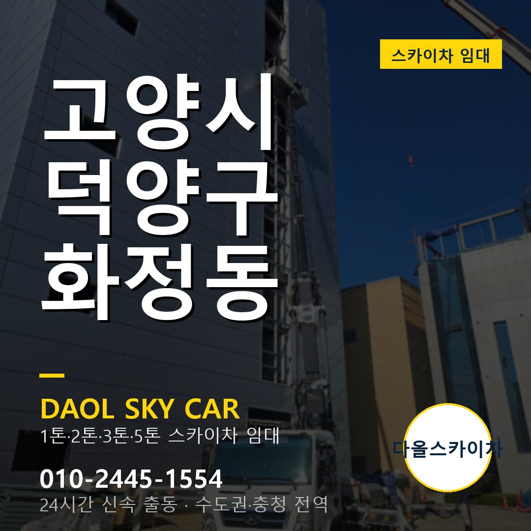 화정동 스카이차 - 덕양구 1톤~5톤 다올 임대