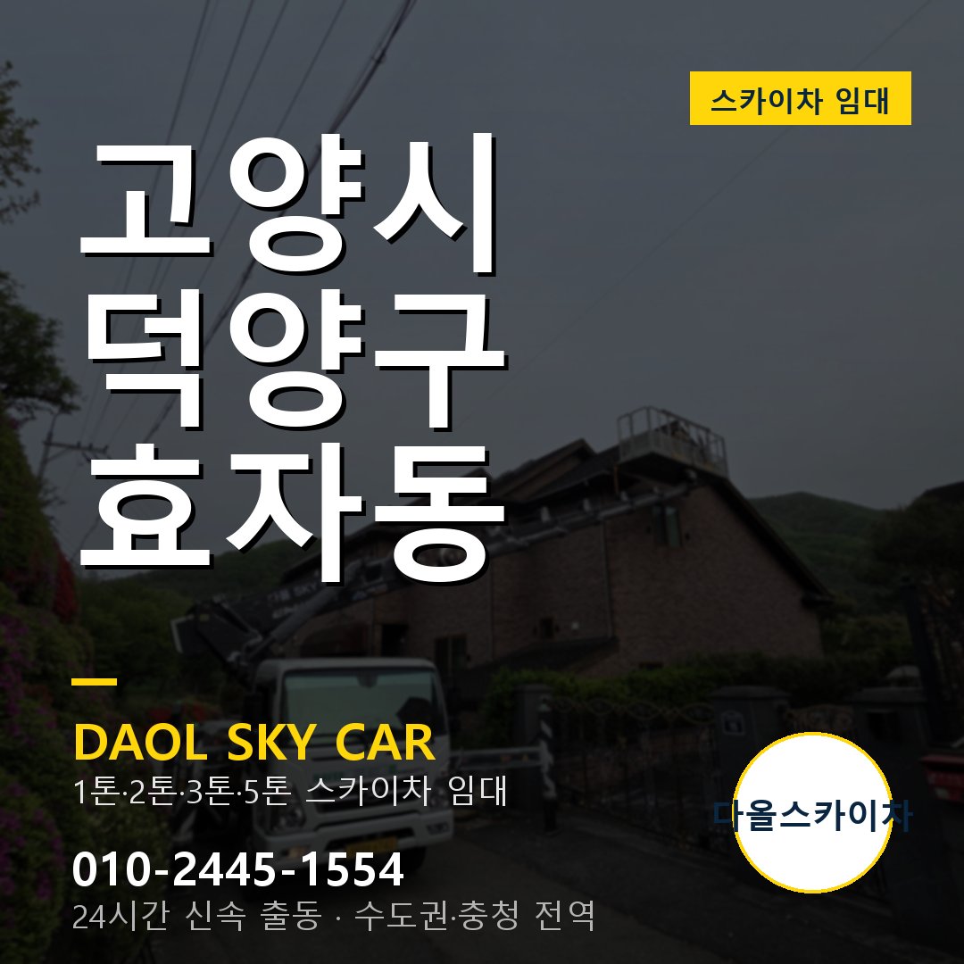 고양시 덕양구 효자동 스카이차 - 외벽·간판·양중 다올스카이차