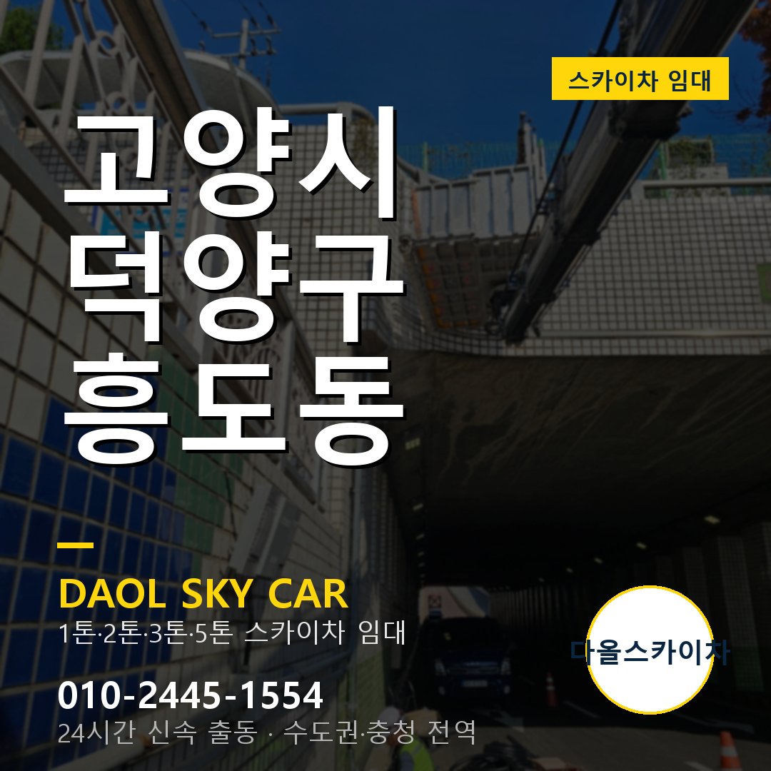 고양시 덕양구 흥도동 스카이차 - 1톤·2톤·3톤·5톤 다올 임대