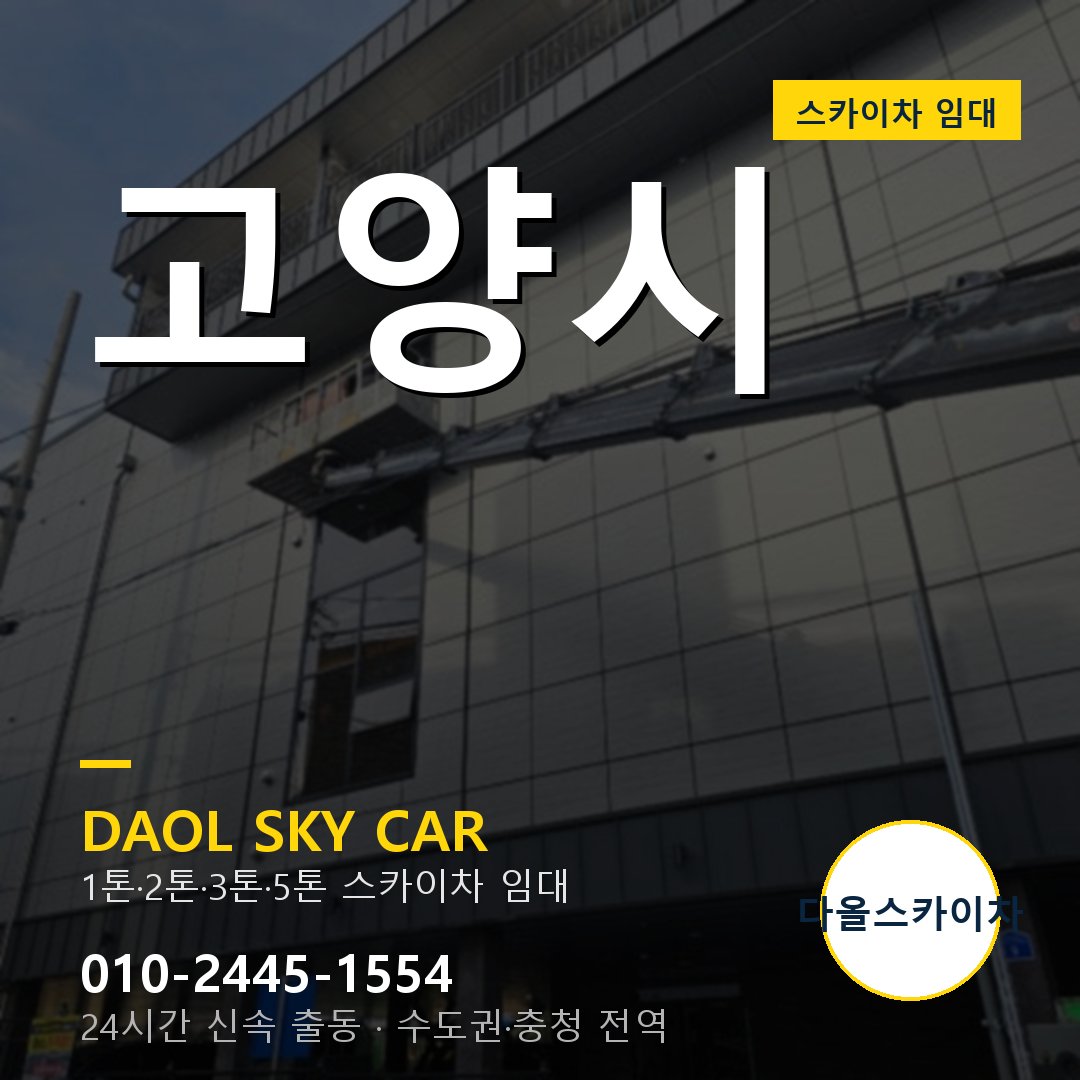고양시 스카이차 - 1시간 출동 다올스카이차