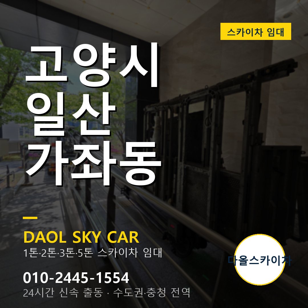 고양시 일산 가좌동 스카이차 - 외벽·간판·양중 다올스카이차