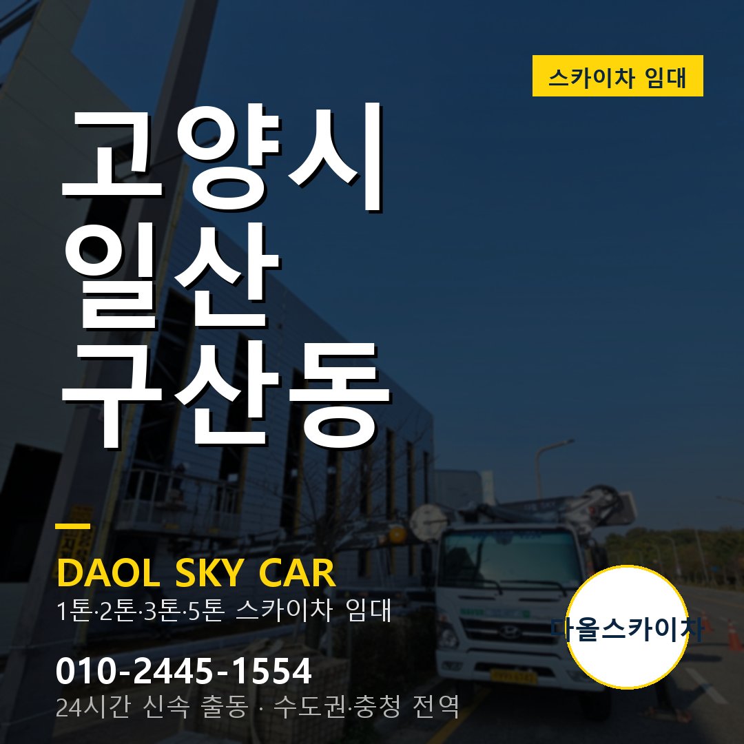 고양시 일산 구산동 스카이차 - 1시간 출동 다올스카이차