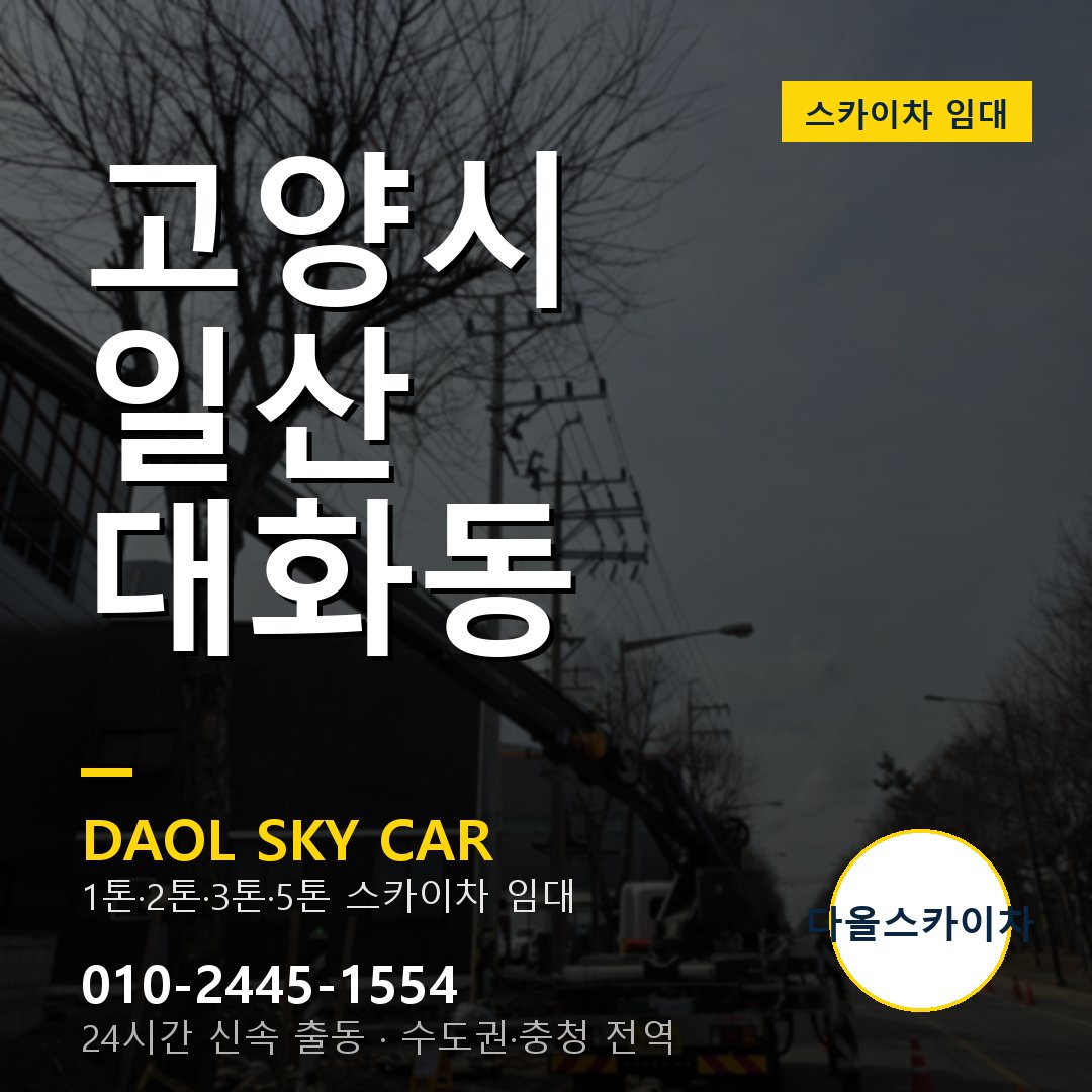 고양시 일산 대화동 스카이차 - 1톤·2톤·3톤·5톤 다올 임대