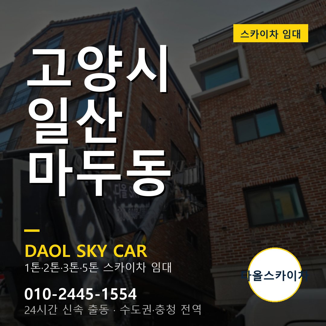 마두동 스카이차 - 일산 다올 즉시 출동