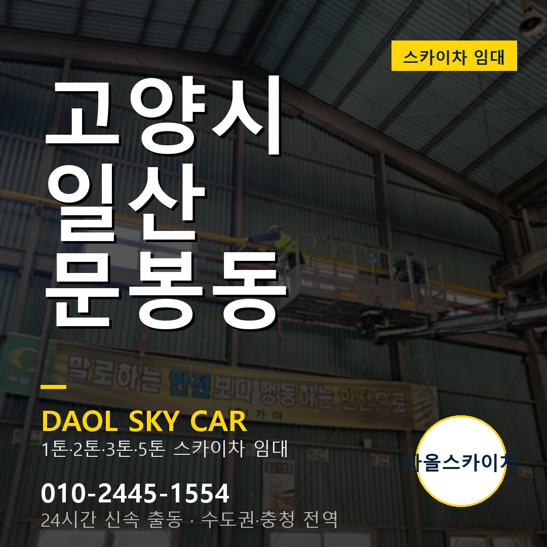 문봉동 스카이차 임대 - 일산 다올스카이차